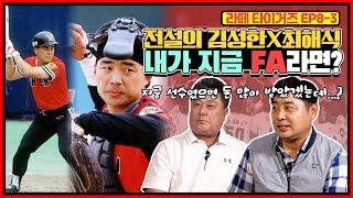 김성한 최해식의 한국시리즈 우승 보너스 등급은? | 내가 지금 FA라면? | 연봉 25% 상한제(with.이만수가 연봉협상때 김성한에게 한 말은?) | 해태의 전지훈련 음식 썰썰썰