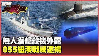 The combat power of China's unmanned submarine is greatly exposed.