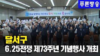 달서구 6 25전쟁 제73주년 기념행사 개최