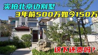 实拍北京边别墅，3年前500万如今150万，这下还贵吗【沐阳看房】#中国北京#中国内地#大陆房价#大陆别墅#北京别墅#大陆房子#北京房价