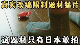 日本限制题材猛片，绝对真实改编，这么大胆的电影，也只有日本敢拍了！《无人知晓》【宇哥】