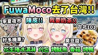FuwaMoco去了台灣旅遊!! 分享吃過的各種夜市美食和著名景點？說中文超可愛 你好陳皮~ 奶茶謝謝！【FuwaMoco】【Hololive 中文】