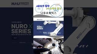 나우로보틱스 수요예측 결과, 공모주 청약할까? 청약일 상장일