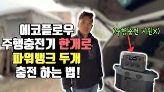 차박전기 충전시 주의사항️┃에코플로우 3종 콜라보┃카니발 주행충전기