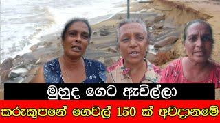 මුහුද ගෙට ඇවිල්ලා , කරුකුපනේ ගෙවල් 150 ක් අවදානමේ #mojonewslk