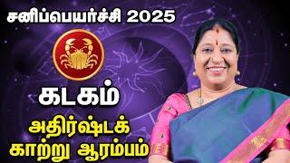 Kadagam | Sani Peyarchi Palan 2025 | சனிப்பெயர்ச்சி பலன்கள் | கடகம் | Bharathi Sridhar Rasi Palan