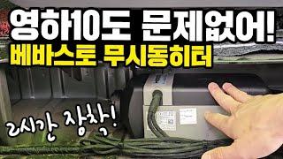 안전하고 연비좋고 소음없는 무시동히터｜베바스토 무시동히터｜스타렉스 차박｜영하10도 문제없어