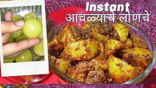 Instant Amla Pickle Recipe |आवळा लोणचे | Pickle| Gooseberry Pickle |15 minute made banva Awla pickle