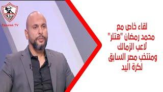 لقاء خاص مع محمد رمضان "هتلر" لاعب الزمالك ومنتخب مصر السابق لكرة اليد - ملوك الصالات