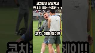 코치한테 장난치고 한소리 듣는 손흥민ㅋㅋㅋ