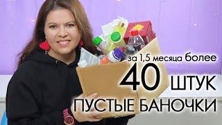 ВЫБРАСЫВАЮ ПУСТЫЕ БАНОЧКИ 2022 #14 ХВАЛЮ И РУГАЮ My EMPTIES