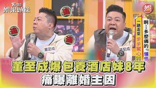 董至成爆包養酒店妹8年 痛曝離婚主因@chopchopshow ｜TVBS娛樂頭條@TVBSNEWS02