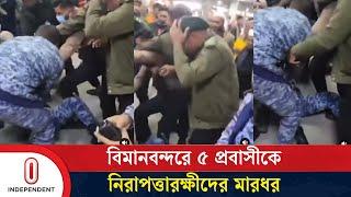 বিমানবন্দরে ৫ প্রবাসীকে নিরাপত্তারক্ষীদের মা'র'ধর | Airport | Independent TV