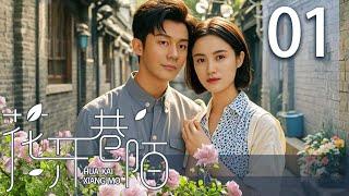 【热播年代剧】花开巷陌 01 | 相亲风波起，家族为老人心愿奔波 | 主演：李晨、小宋佳、杨立新、霍思燕、韩童生