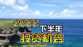 2022年下半年的投资机会在哪？分析一下财富密码