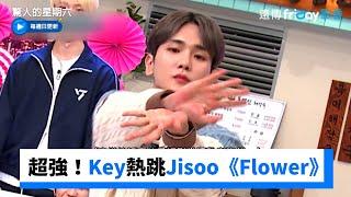 Key超強秒答！熱跳Jisoo《Flower》_《驚人的星期六》第261集_friDay影音韓綜線上看