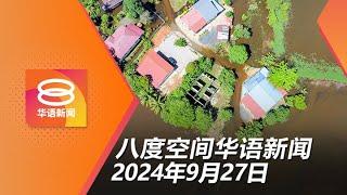 2024.09.27 八度空间华语新闻 ǁ 8PM 网络直播 【今日焦点】水灾频率增 非黑区也淹水 / 教育部解决辍学问题 / 警击毙2越南籍窃贼