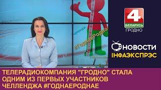 Телерадиокомпания "Гродно" стала одним из первых участников челленджа #ГоднаеРоднае