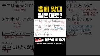 총에 맞다-일본어로? #일본뉴스독해