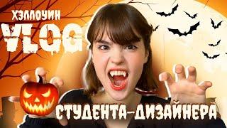 VLOG студента дизайнера +halloween party