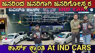 ಜನರಿಂದ ಜನರಿಗಾಗಿ ಜನರಿಗೋಸ್ಕರ | CARS ಕ್ರಾಂತಿ @ IND CARS | MVP KANNADA CARS