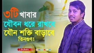 নারী-পুরুষ কিভাবে যৌবন ফিরে পাবেন | Dr.Rudro