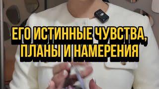 Его истинные чувства, планы, намерения.