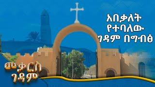 MK TV || ዘጋቢ ፊልም || የሦስቱ መቃርሶች ፣ የቅዱስ ኤልሳዕ ፣ የቅዱስ ዮሐንስ ሐፂር  እና የ49ኙ ሰማእታት ቅዱስ አጽም መገኛ ግብፅ