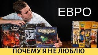 Почему я не люблю Евро?