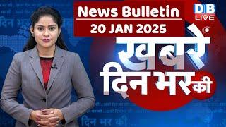 din bhar ki khabar | news of the day, hindi news india | Rahul Bharat jodo nyay yatra News | #dblive