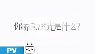 【2023-2024 Made By Bilibili】What is the light you are looking for? PV【Join to watch latest】