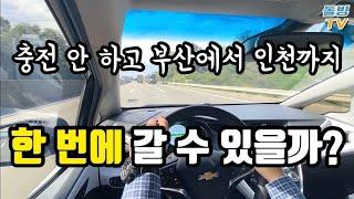 전기차 충전 안 하고 부산에서 인천까지 가봤습니다 [돌빙TV]