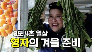 이영자 세컨하우스에서 맞는 첫 번째 겨울, 만만치 않은 시골 생활