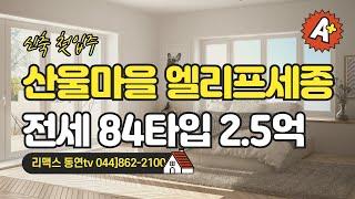 세종시 산울동 아파트 전세 정보, 엘리프 세종 매물 소개!  044] 862-2100  010-3934-9922