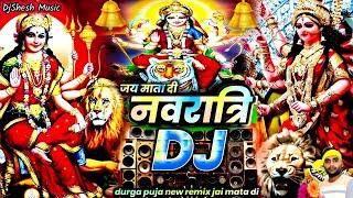 नवरात्रि डीजे सोंग 2024 | Bhakti Song 2024 | DJ Remix Navratri Song 2024 | नवरात्रि डीजे गीत 2024