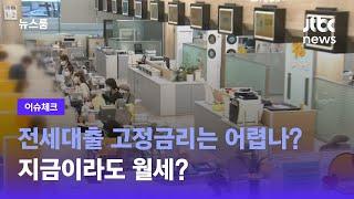 [이슈체크] 전세대출 고정금리는 어렵나? 지금이라도 월세? / JTBC 뉴스룸