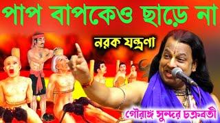 পাপ তার বাপকেও ছাড়ে না !! গৌরাঙ্গ সুন্দর চক্রবর্তী কীর্তন !! tattwa katha kirtan gouranga Sundar