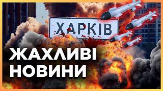 ЭКСТРЕНО! Харьков НАКРЫЛИ КАБами. Страшный УДАР по городу. Попали в МНОГОЭТАЖКУ