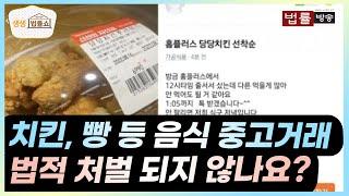 음식 중고거래, 문제 없을까? / 법률방송 생생 법률쇼