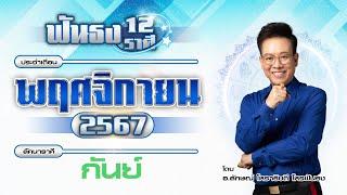 ฟันธงดวงลัคนาราศีกันย์ เดือนพฤศจิกายน 2567  โดย อ.ลักษณ์ โหราธิบดี | thefuntong