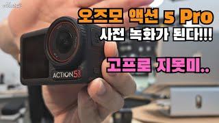 DJI 오즈모 액션5 Pro 사전녹화 (Pre-Record) 리뷰