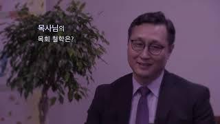 주님의 제자교회 고영우 담임목사 Inetrview