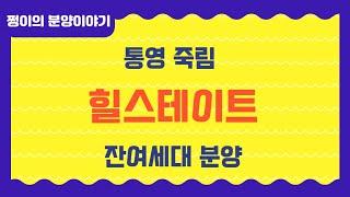 @통영죽림힐스테이트