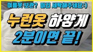 여름에 입으려고보면 누렇게 된 흰 옷, 이렇게 해결해보세요! 누런옷 하얗게 2분이면 끝! 흰옷 누런때 초간단비법 ^^ 과탄산으로 표백하는법