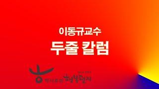 이동규 교수의 두줄칼럼 - 박시호의 행복편지