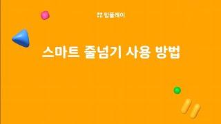 [팀플레이] 스마트 로프 루키 사용 및 연동법