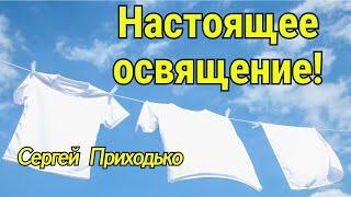 Настоящее освящение! Сергей Приходько
