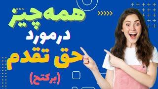 همه‌چیز درمورد حق تقدم سهام بورس/آموزش افزایش سرمایه /آموزش حق تقدم بورس