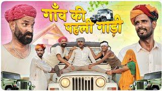 गाँव की पहली गाड़ी || A Rajasthani Short Comedy Video || #marwadi_masti Marwadi masti