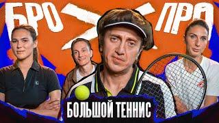 БРОПРО | 2 ВЫПУСК | ДЕНИС ДОРОХОВ vs БОЛЬШОЙ ТЕННИС